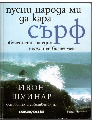 Пусни народа ми да кара сърф