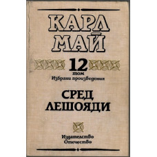 Избрани произведения. Том 12: Сред лешояди Избрани произведения. Том 12: Сред лешояди