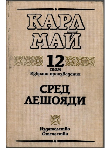 Избрани произведения. Том 12: Сред лешояди