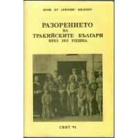Разорението на тракийските българи през 1913 година Разорението на тракийските българи през 1913 година