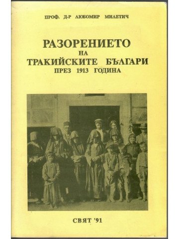 Разорението на тракийските българи през 1913 година