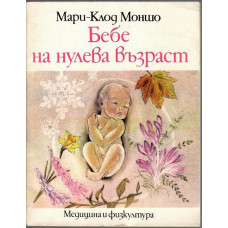 Бебе на нулева възраст