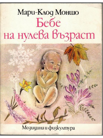 Бебе на нулева възраст