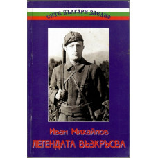 Иван Михайлов - легендата възкръсва
