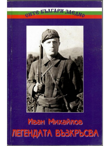Иван Михайлов - легендата възкръсва