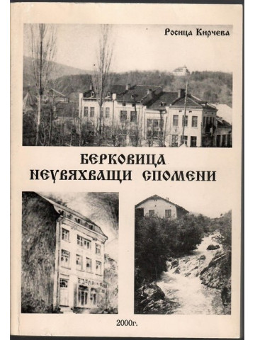 Берковица. Неувяхващи спомени Берковица. Неувяхващи спомени