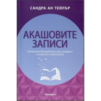 Акашовите записи