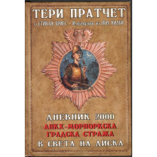 Дневник 2000. Анкх-Морпоркска градска стража в света на Диска Дневник 2000. Анкх-Морпоркска градска стража в света на Диска