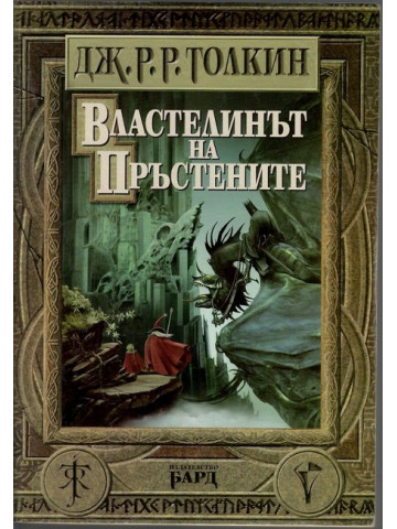 Властелинът на пръстените