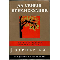 Да убиеш присмехулник Да убиеш присмехулник