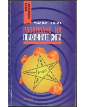 Развиване на психичните сили Развиване на психичните сили