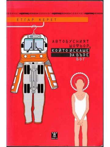 Автобусният шофьор, който искаше да бъде Бог Автобусният шофьор, който искаше да бъде Бог