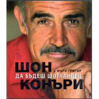 Да бъдеш шотландец