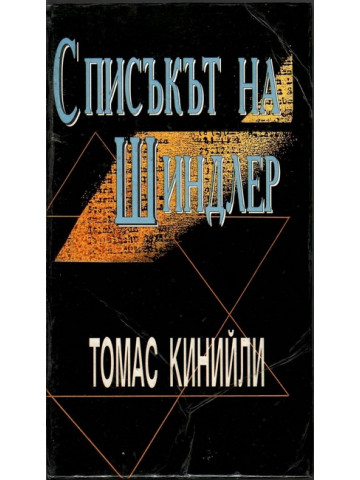 Списъкът на Шиндлер