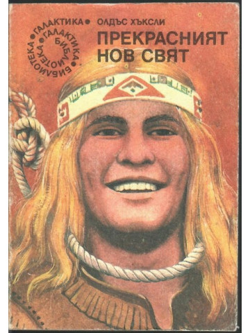 Прекрасният нов свят