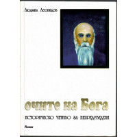 Очите на Бога. част 1