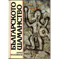 Българското шаманство