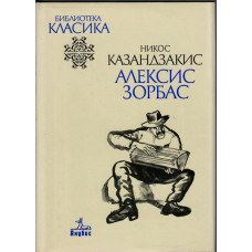 Алексис Зорбас Алексис Зорбас