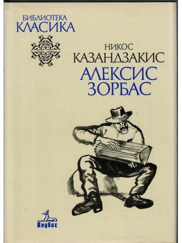 Алексис Зорбас Алексис Зорбас