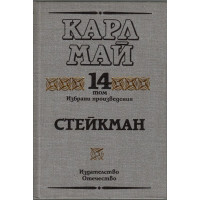 Избрани произведения. Том 14: Стейкман Избрани произведения. Том 14: Стейкман
