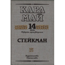 Избрани произведения. Том 14: Стейкман Избрани произведения. Том 14: Стейкман