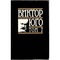 Избрани творби в осем тома. Том 7: Поезия Избрани творби в осем тома. Том 7: Поезия