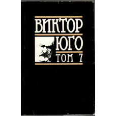 Избрани творби в осем тома. Том 7: Поезия Избрани творби в осем тома. Том 7: Поезия