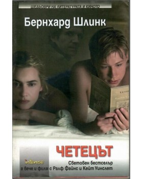 Четецът Четецът