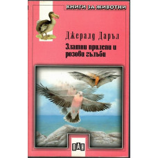 Златни прилепи и розови гълъби Златни прилепи и розови гълъби