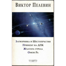Затворника и Шестопръстия. Принцът на ДПК. Жълтата стрела. Омон Ра Затворника и Шестопръстия. Принцът на ДПК. Жълтата стрела. Омон Ра