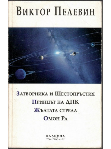 Затворника и Шестопръстия. Принцът на ДПК. Жълтата стрела. Омон Ра