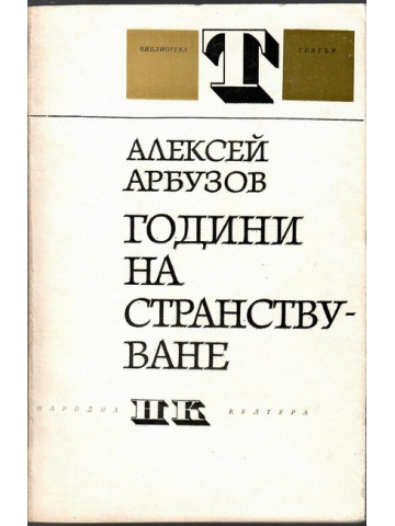 Години на странствуване Години на странствуване