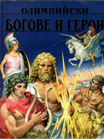 Олимпийски богове и герои Олимпийски богове и герои