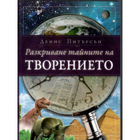 Разкриване тайните на Творението