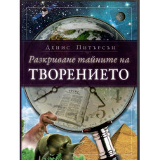 Разкриване тайните на Творението
