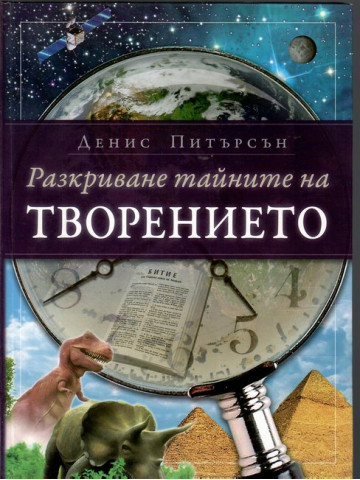 Разкриване тайните на Творението
