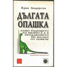 Дългата опашка Дългата опашка