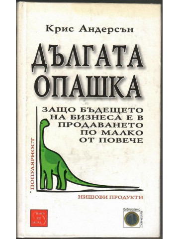 Дългата опашка