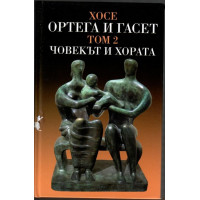 Съчинения. том 2: Човекът и хората