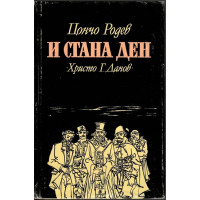 И стана ден И стана ден