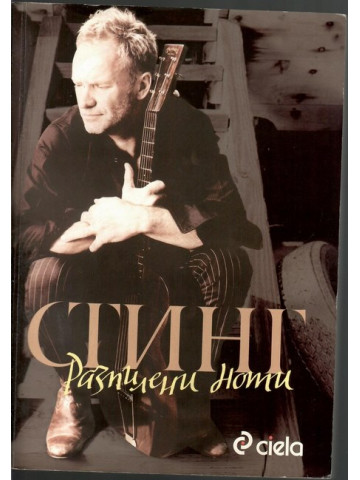 Разпилени ноти