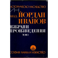 Избрани произведения. Том 1