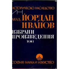 Избрани произведения. Том 1