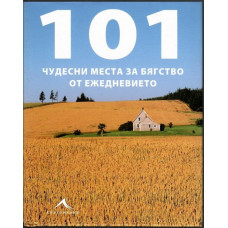 101 чудесни места за бягство от ежедневието