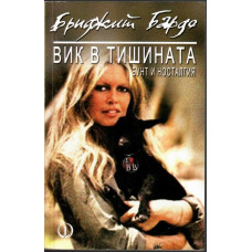 Вик в тишината