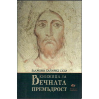 Книжица за Вечната Премъдрост