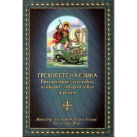 Греховете на езика