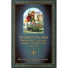 Греховете на езика