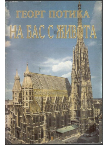 На бас с живота На бас с живота