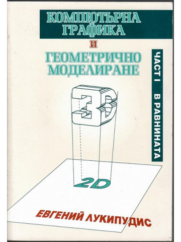 Компютърна графика и геометрично моделиране. Част 1: В равнината Компютърна графика и геометрично моделиране. Част 1: В равнината